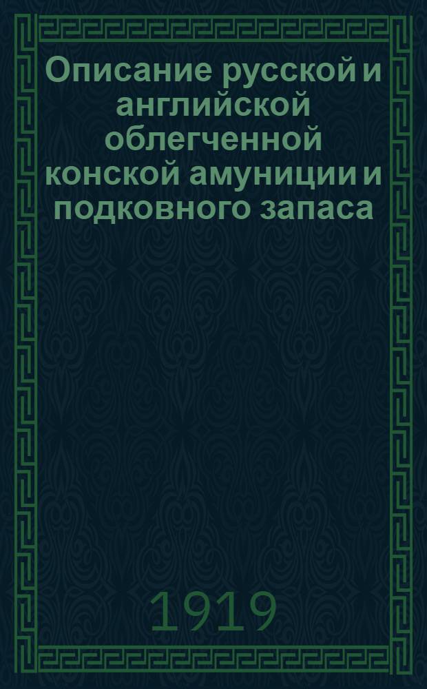Описание русской и английской облегченной конской амуниции и подковного запаса