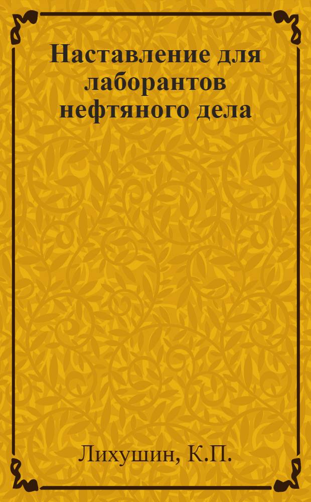 Наставление для лаборантов нефтяного дела