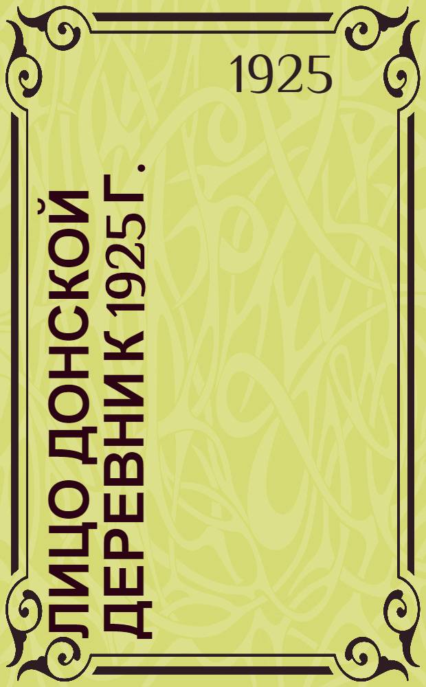 Лицо донской деревни к 1925 г. : (По материалам обследования ДКК и Доно РКИ)