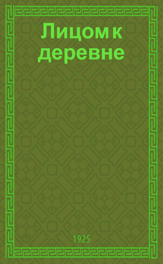 Лицом к деревне : Материалы Научно-пед. ин-та методов шк. работы