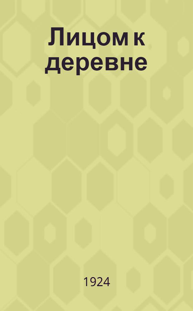 Лицом к деревне : Сб. ст., речей и материалов