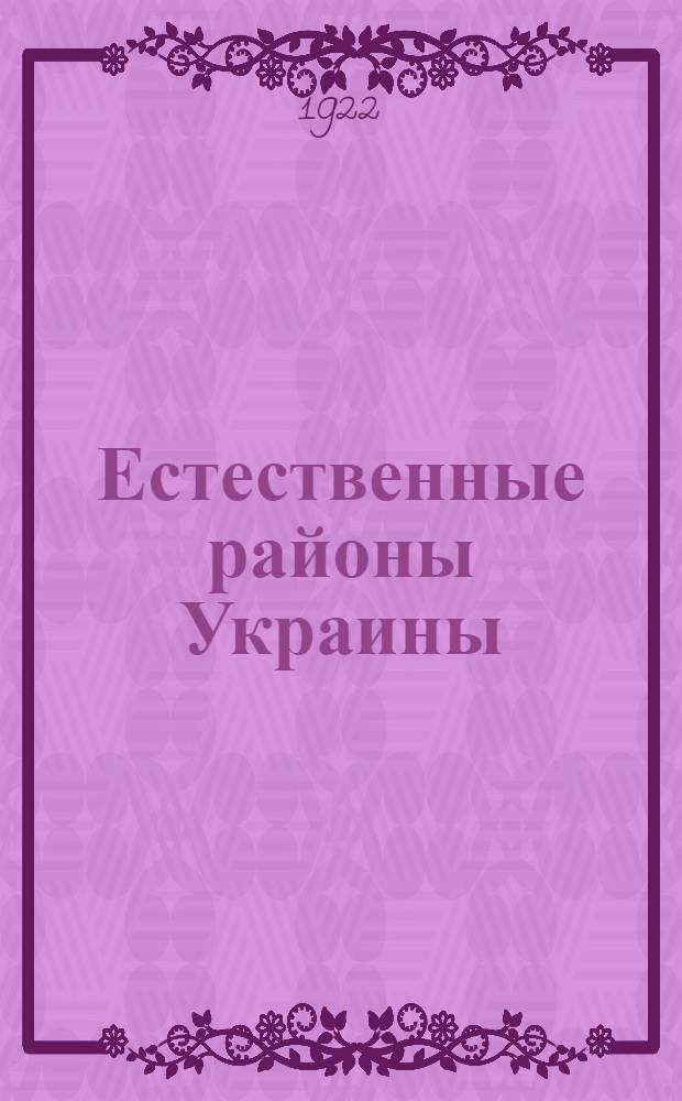 Естественные районы Украины : (Классификация районов на основе их генезиса)