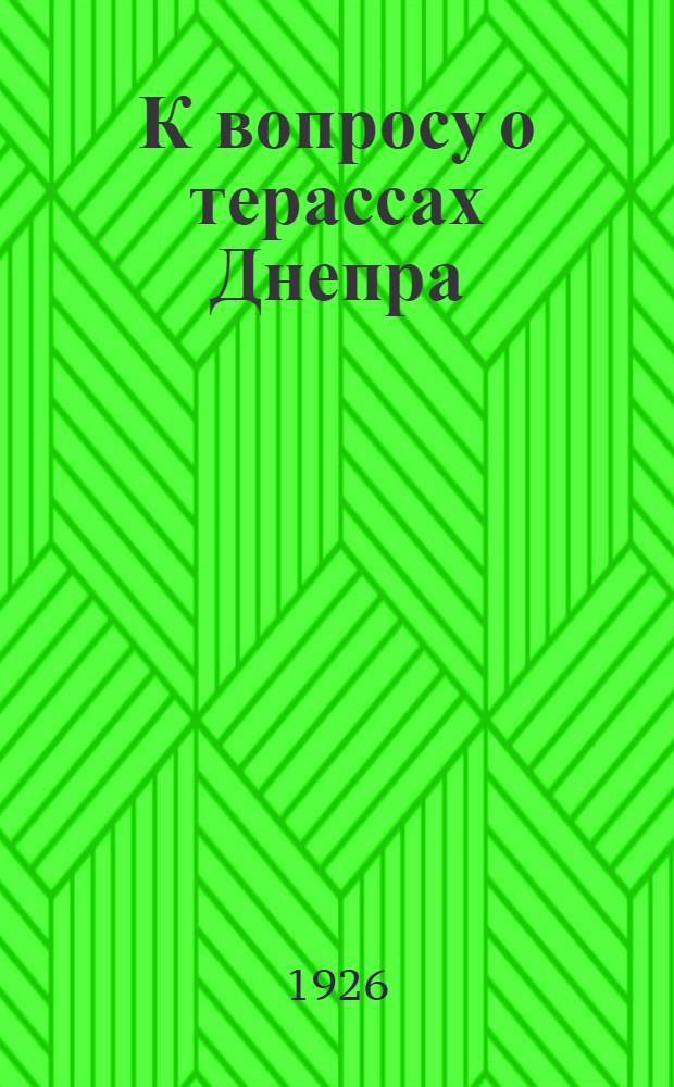 К вопросу о терассах Днепра
