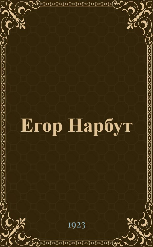 Егор Нарбут : Художник-график