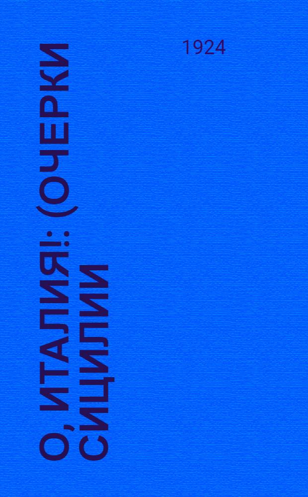 О, Италия! : (Очерки Сицилии)