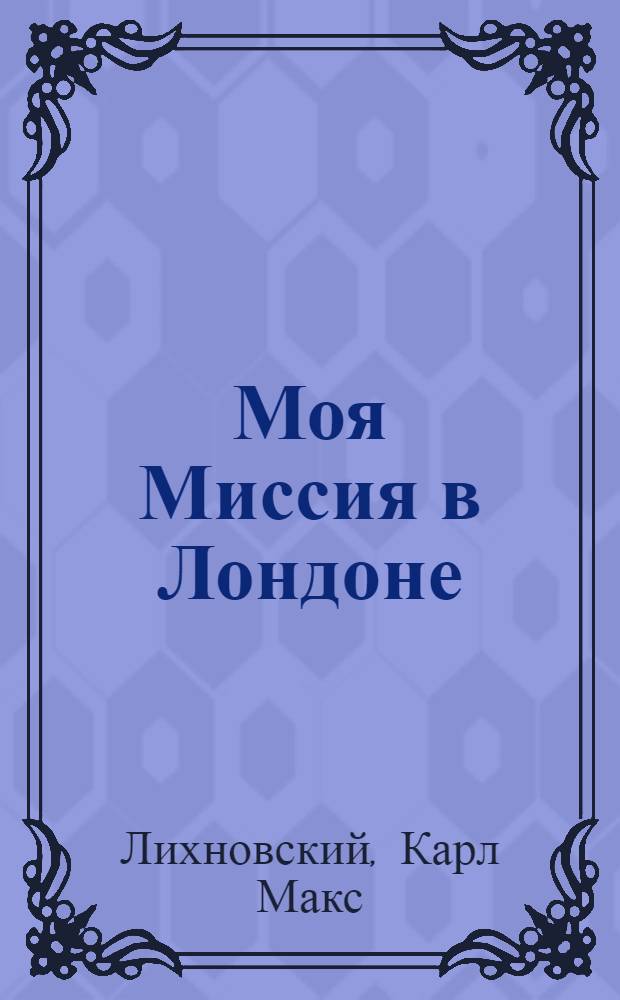 Моя Миссия в Лондоне : 1912-1914 гг