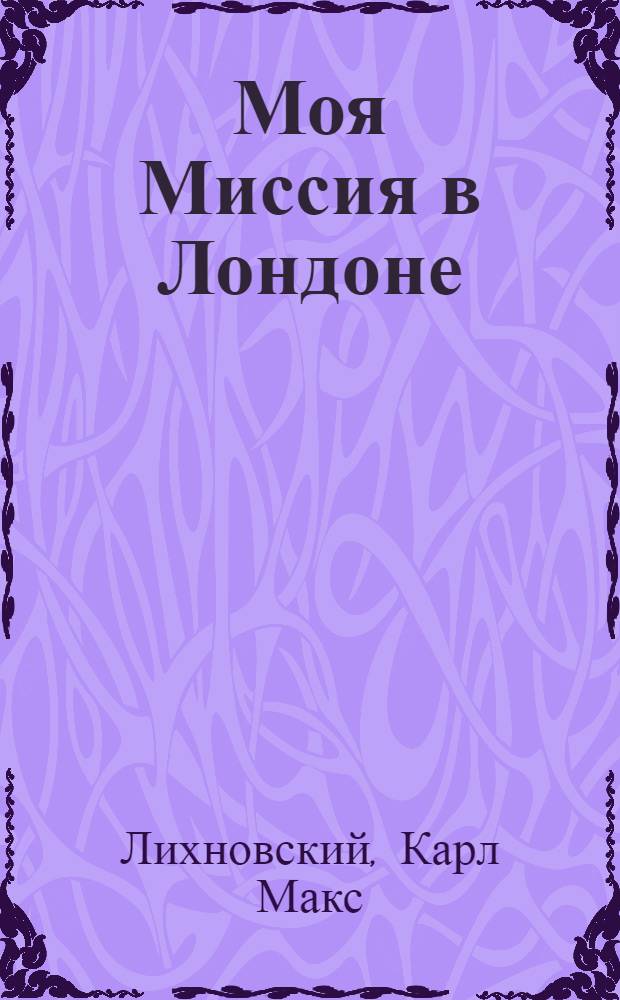 Моя Миссия в Лондоне : 1912-1914 гг