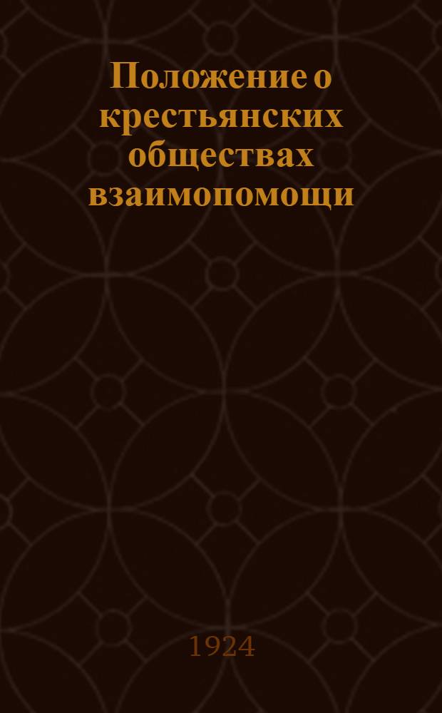 Положение о крестьянских обществах взаимопомощи