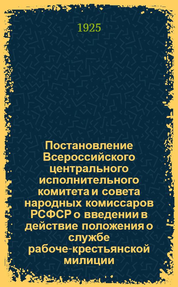 Постановление Всероссийского центрального исполнительного комитета и совета народных комиссаров РСФСР о введении в действие положения о службе рабоче-крестьянской милиции