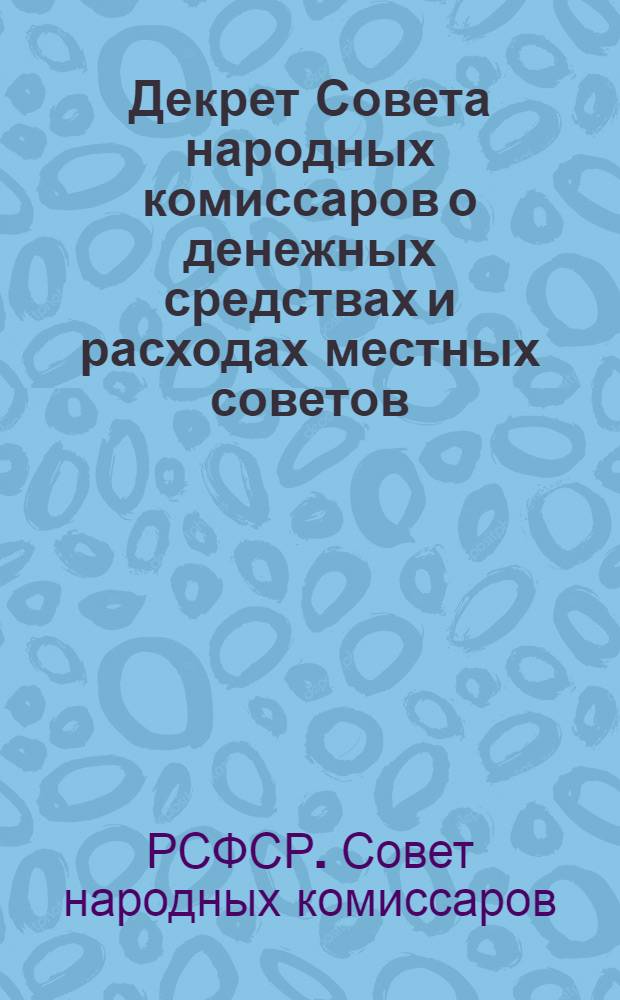 Декрет Совета народных комиссаров о денежных средствах и расходах местных советов