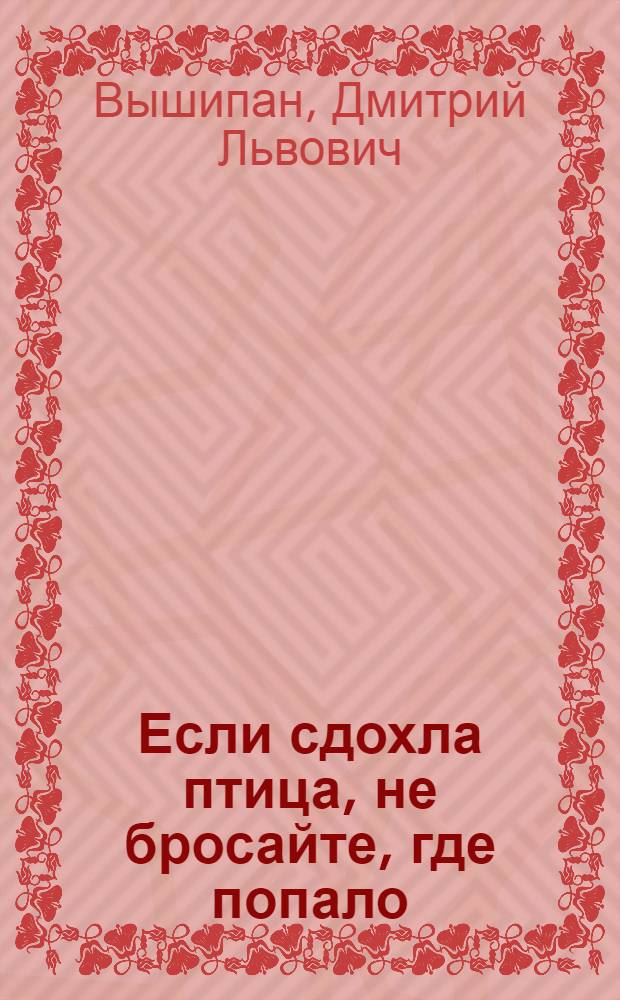 Если сдохла птица, не бросайте, где попало : Почему? Читай дальше - узнаешь