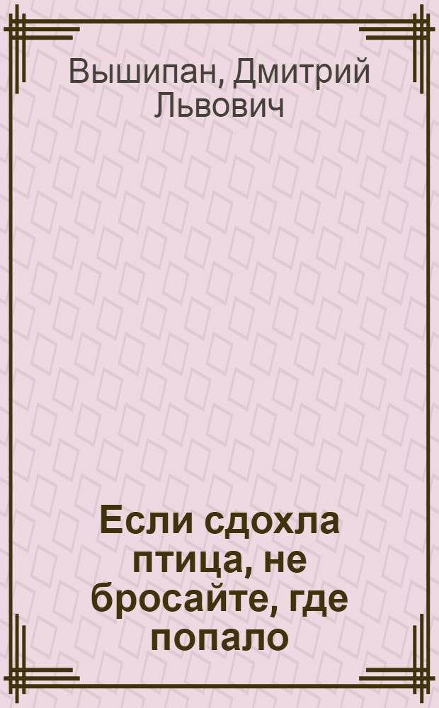 Если сдохла птица, не бросайте, где попало : Почему? Читай дальше - узнаешь