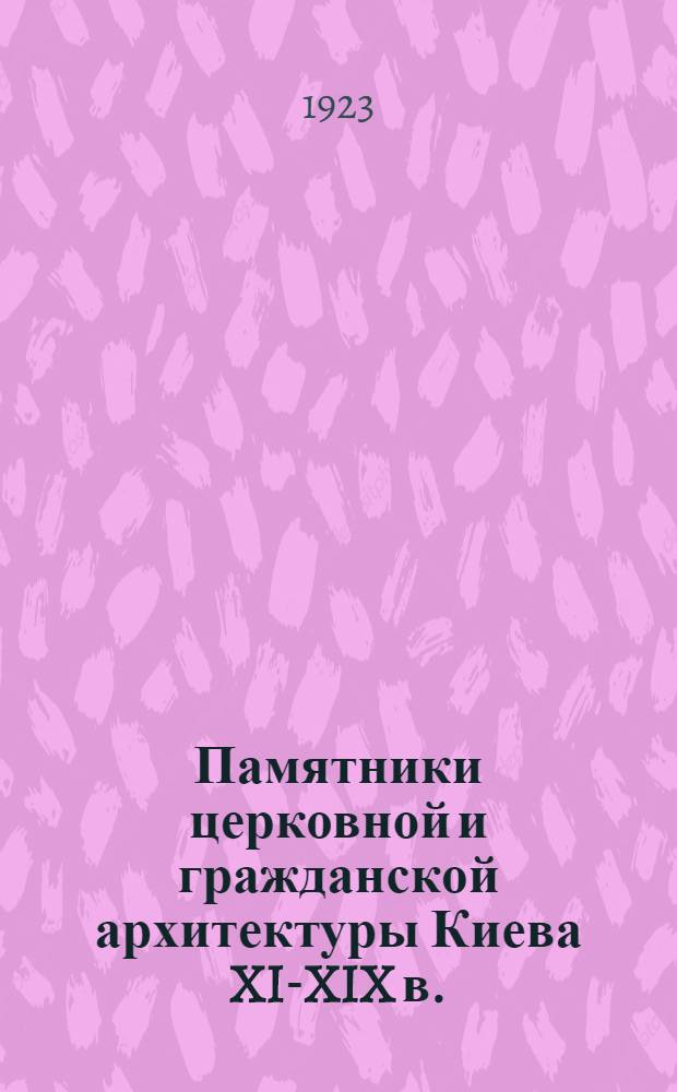 Памятники церковной и гражданской архитектуры Киева [XI-XIX в.]