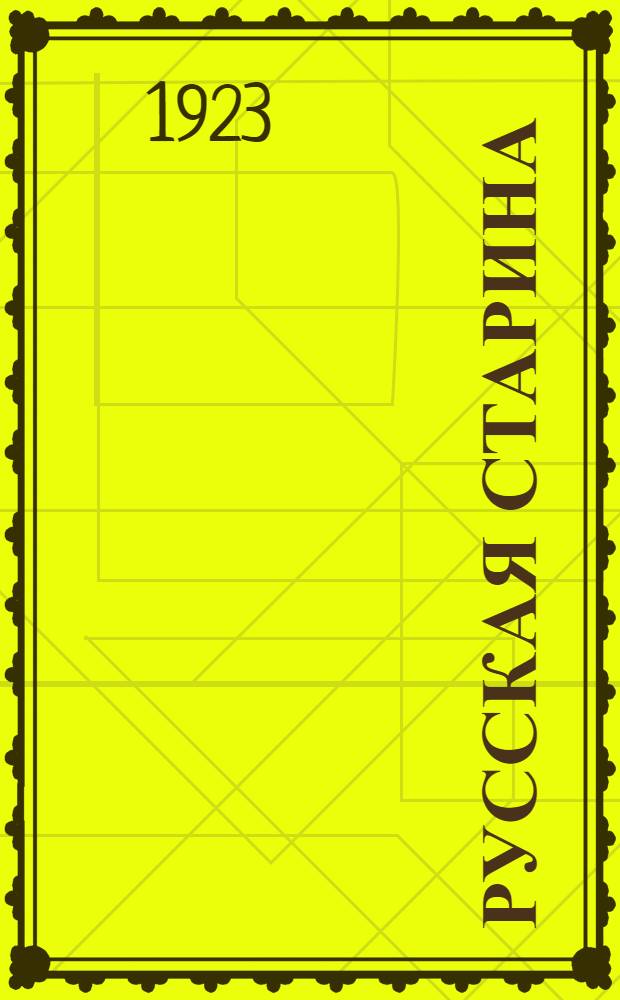 Русская старина : Архитектура и прикл. искусство