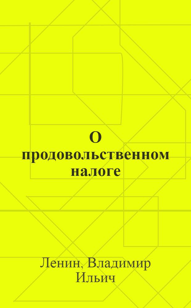 О продовольственном налоге : (Значение новой политики и ее условия)
