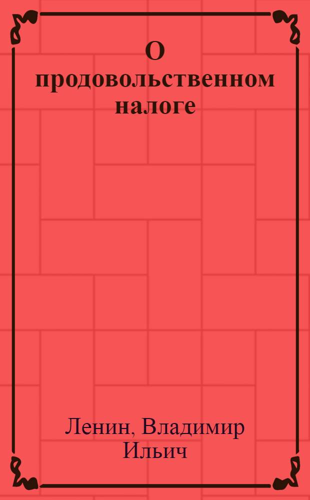 О продовольственном налоге : (Значение новой политики и ее условия)