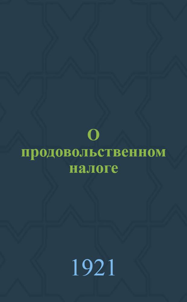 О продовольственном налоге : (Значение новой политики и ее условия)