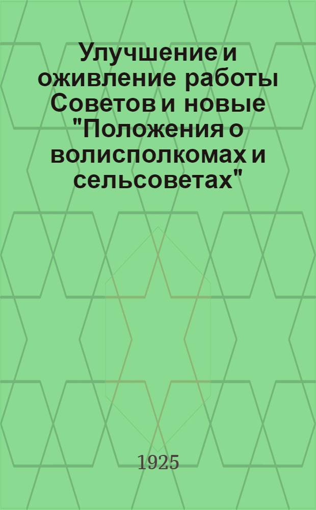 Улучшение и оживление работы Советов и новые "Положения о волисполкомах и сельсоветах", с вытекающими из них практическими мероприятиями : (Тезисы к уезд. Совещ. по совет. стр-ву)
