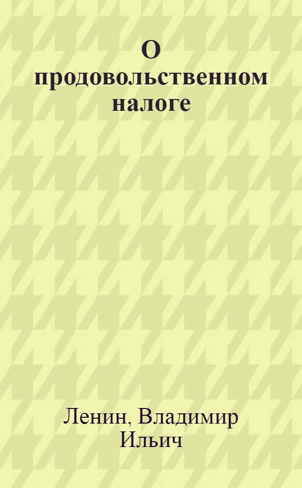 О продовольственном налоге : (Значение новой политики и ее условия)