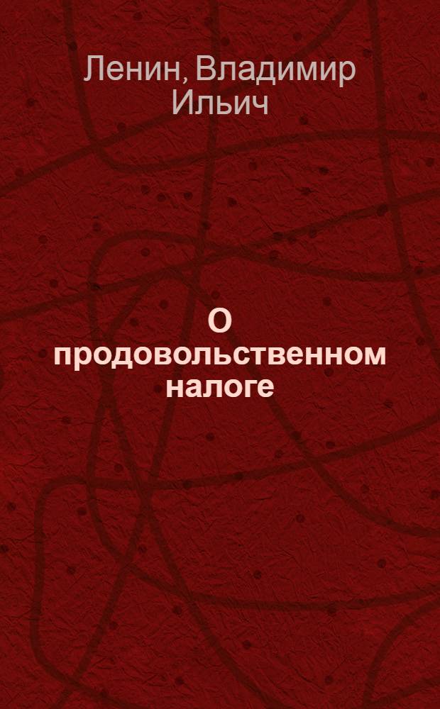 О продовольственном налоге : (Значение новой политики и ее условия)