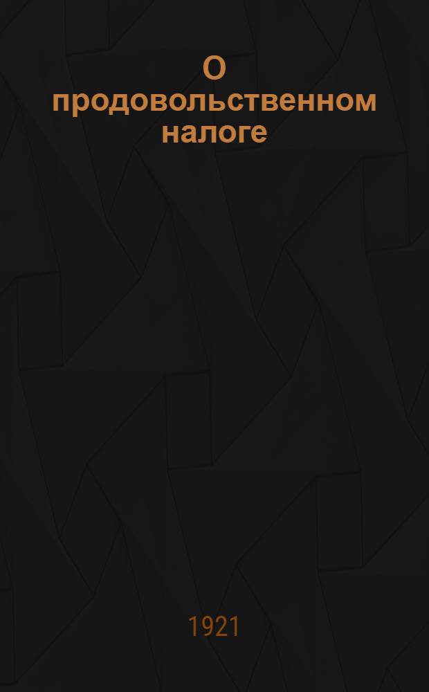 О продовольственном налоге : (Значение новой политики и ее условия)