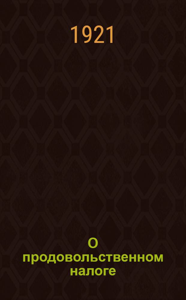 О продовольственном налоге : (Значение новой политики и ее условия)
