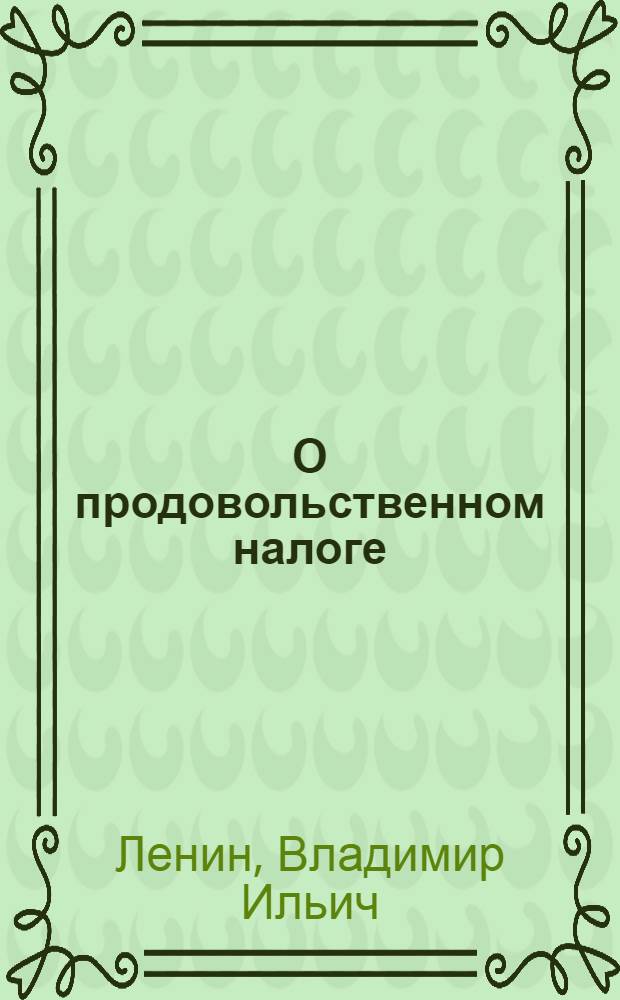 О продовольственном налоге : (Значение новой политики и ее условия)