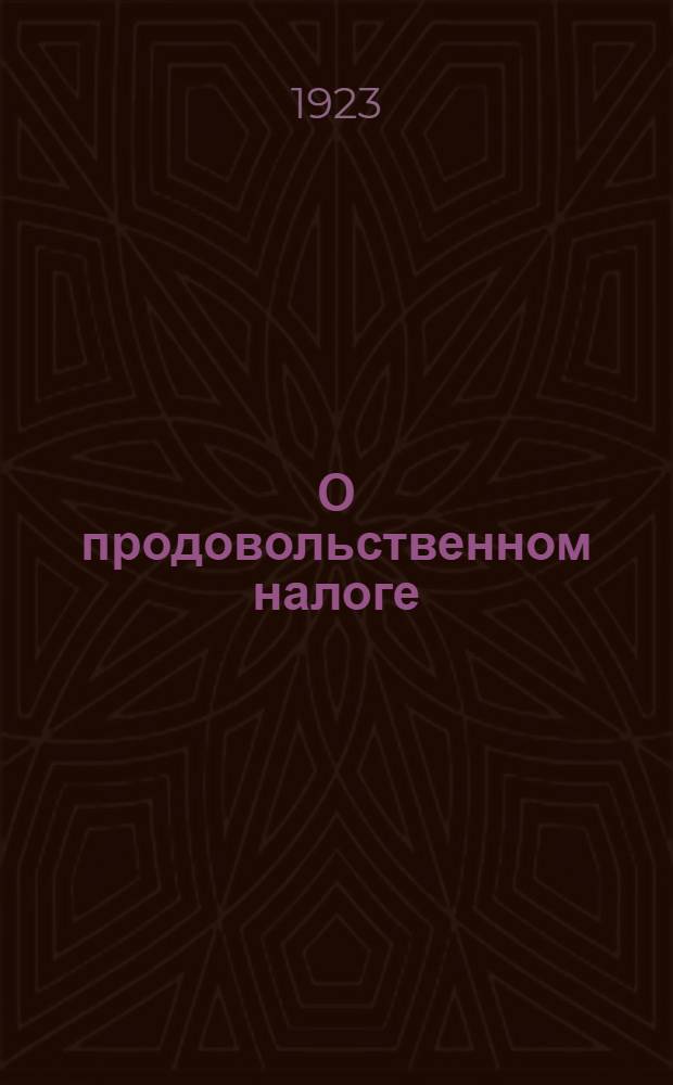 О продовольственном налоге : (Значение новой политики и ее условия)