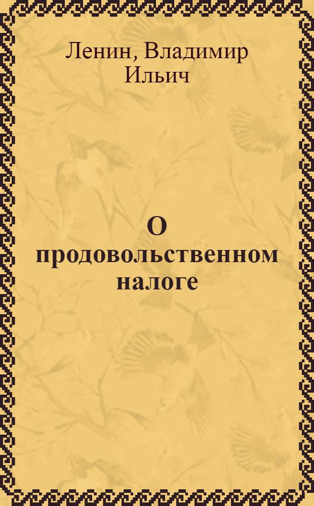 О продовольственном налоге : (Значение новой политики и ее условия)