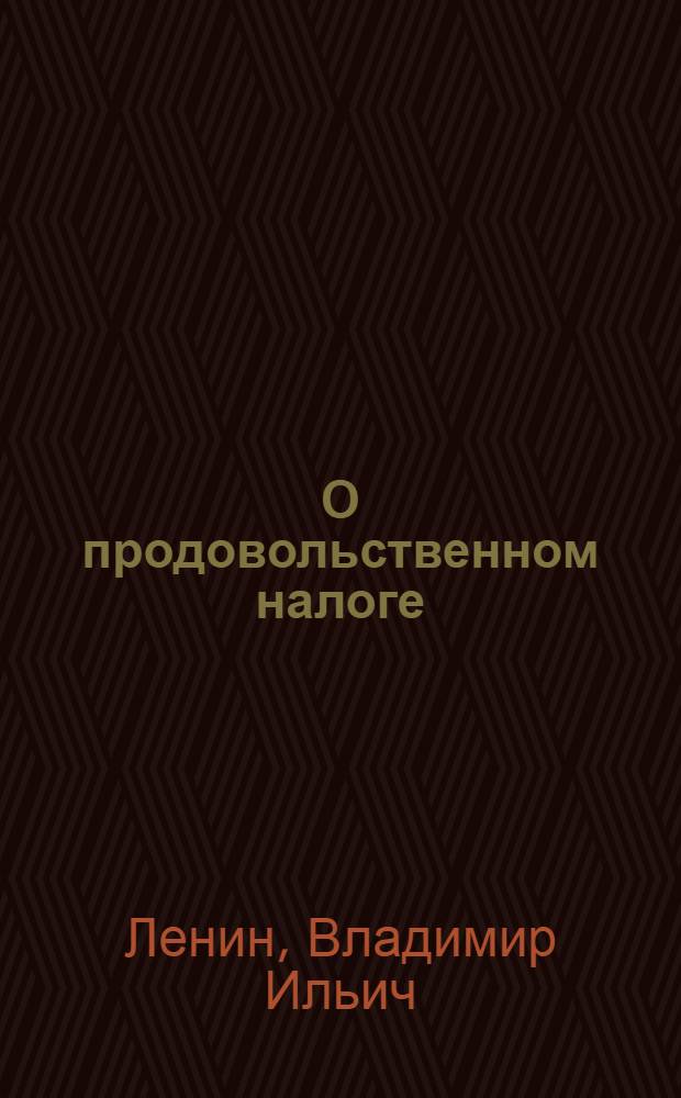 О продовольственном налоге : (Значение новой политики и ее условия)
