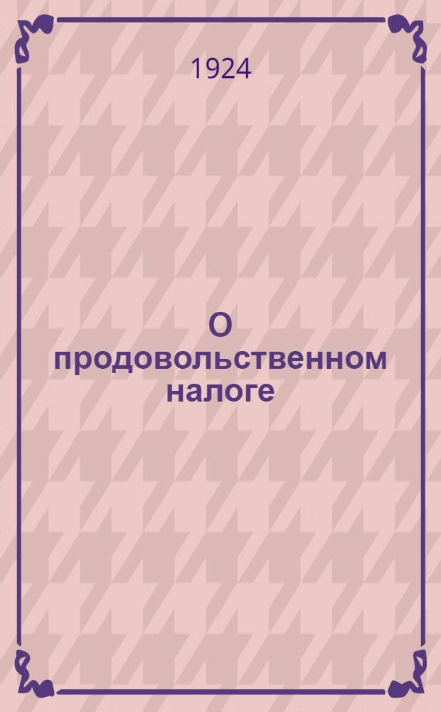 О продовольственном налоге : (Значение новой политики и ее условия)