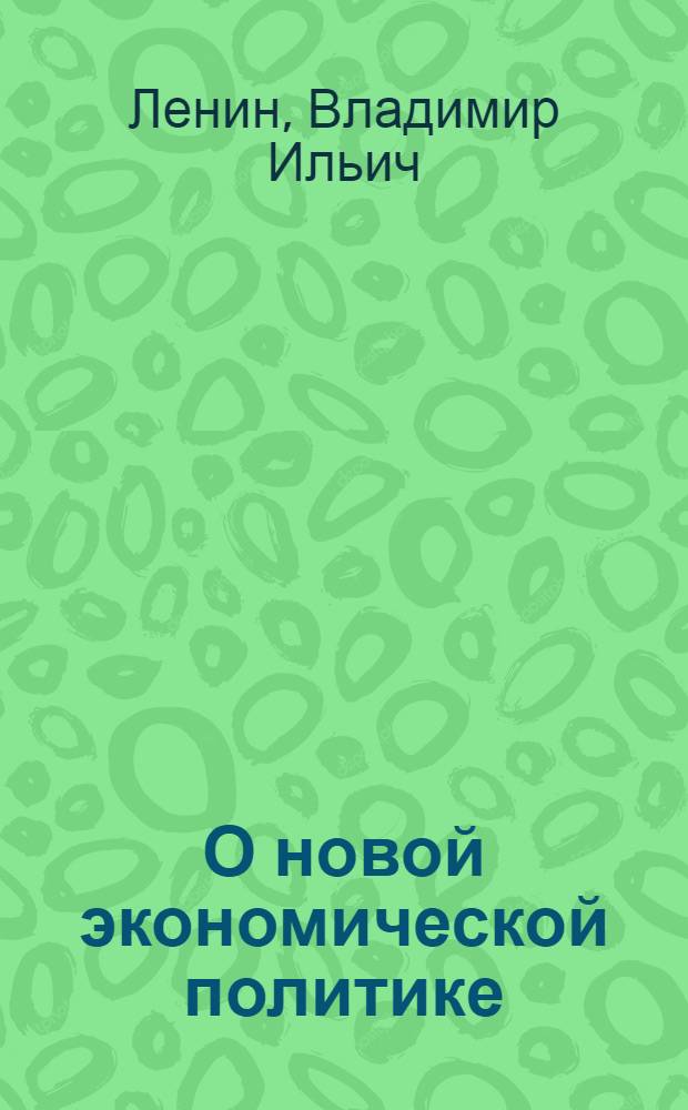 О новой экономической политике : (Сб.ст. иотрывков)