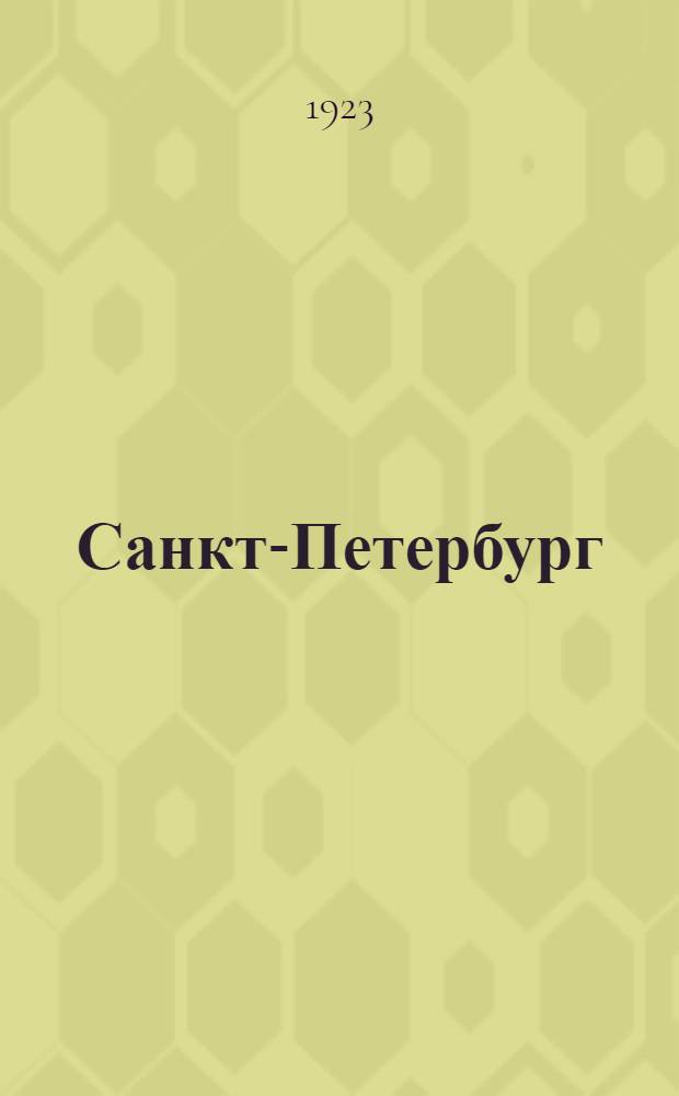 Санкт-Петербург : Ист. очерк архитектуры и развития города