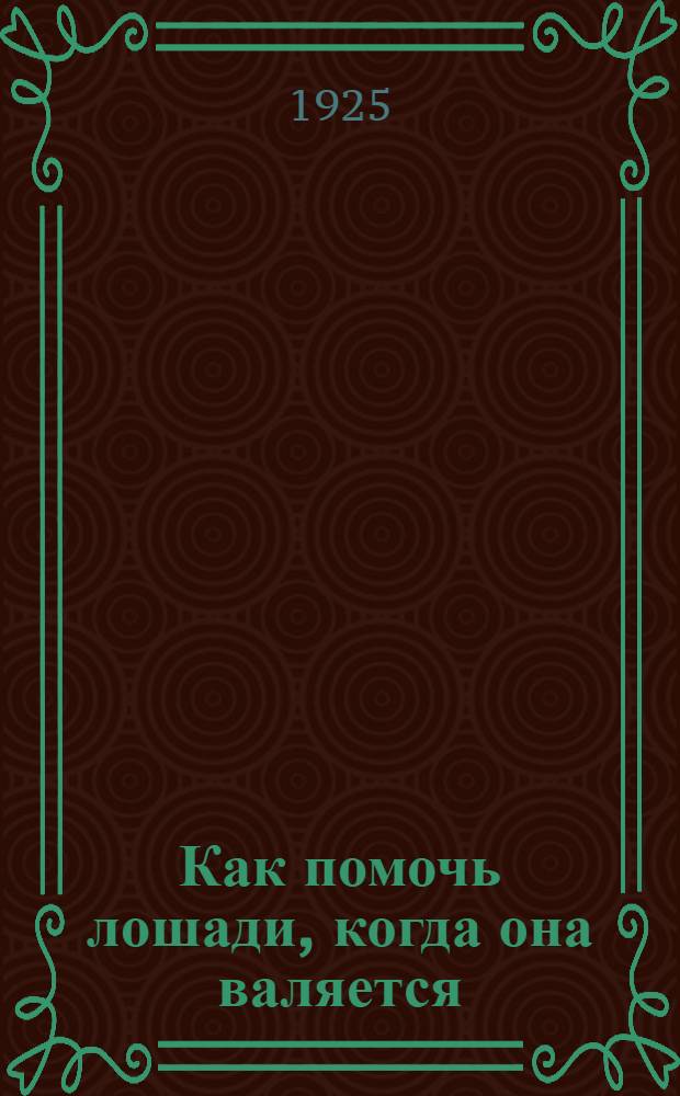 Как помочь лошади, когда она валяется