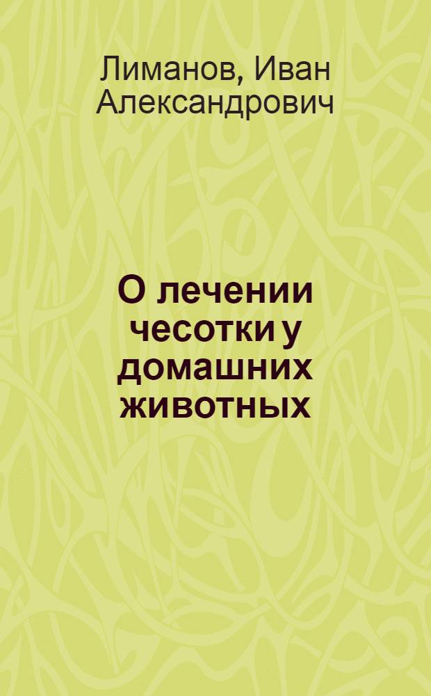 О лечении чесотки у домашних животных