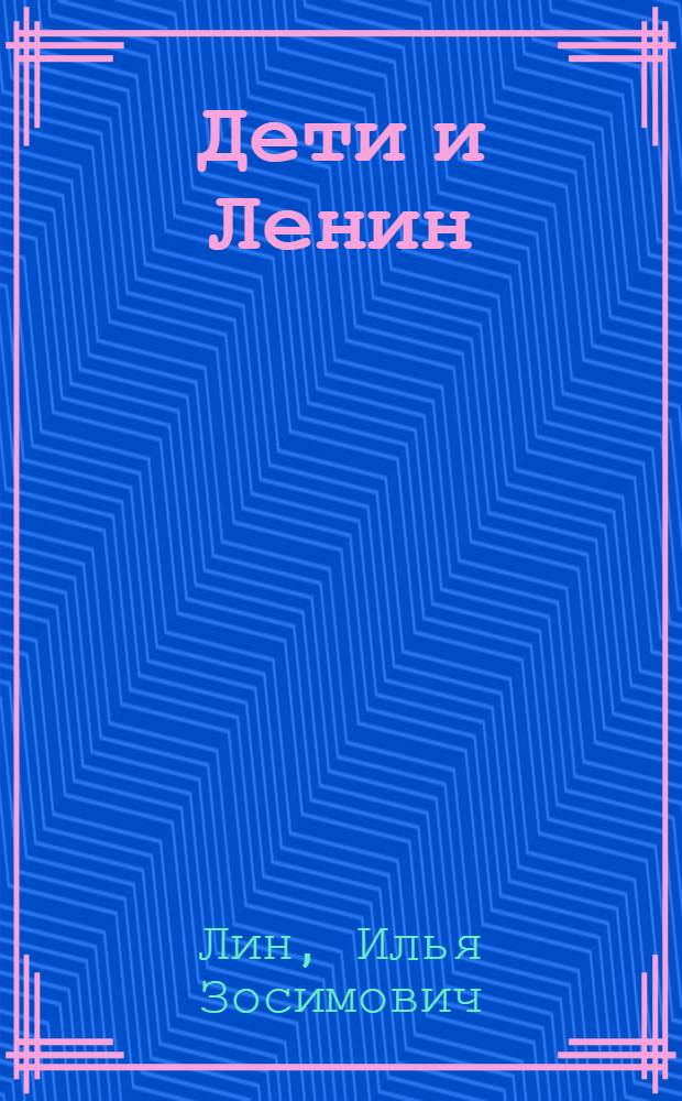 Дети и Ленин