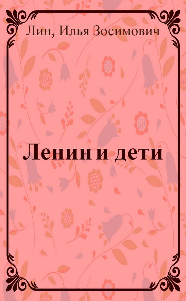Ленин и дети