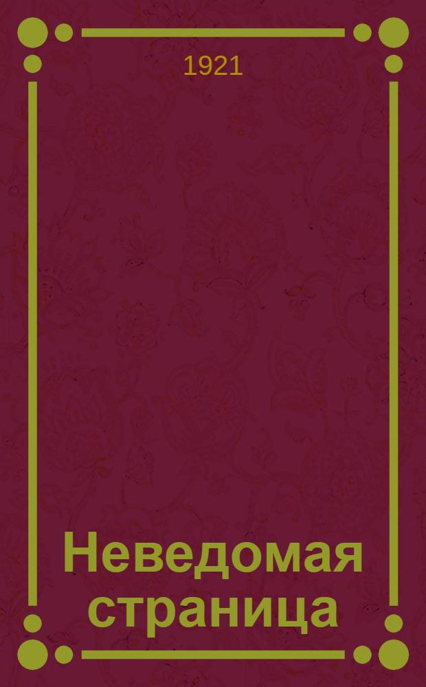 Неведомая страница : Попытка покушения на Колчака