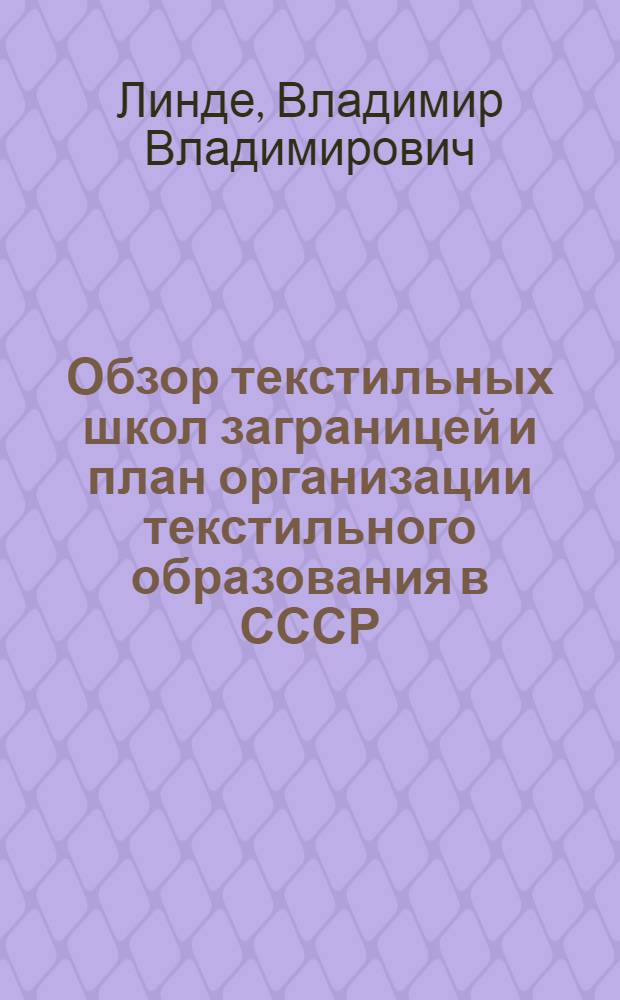 Обзор текстильных школ заграницей и план организации текстильного образования в СССР