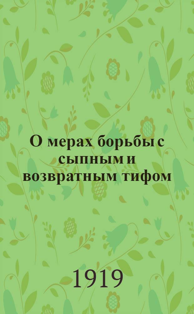 О мерах борьбы с сыпным и возвратным тифом