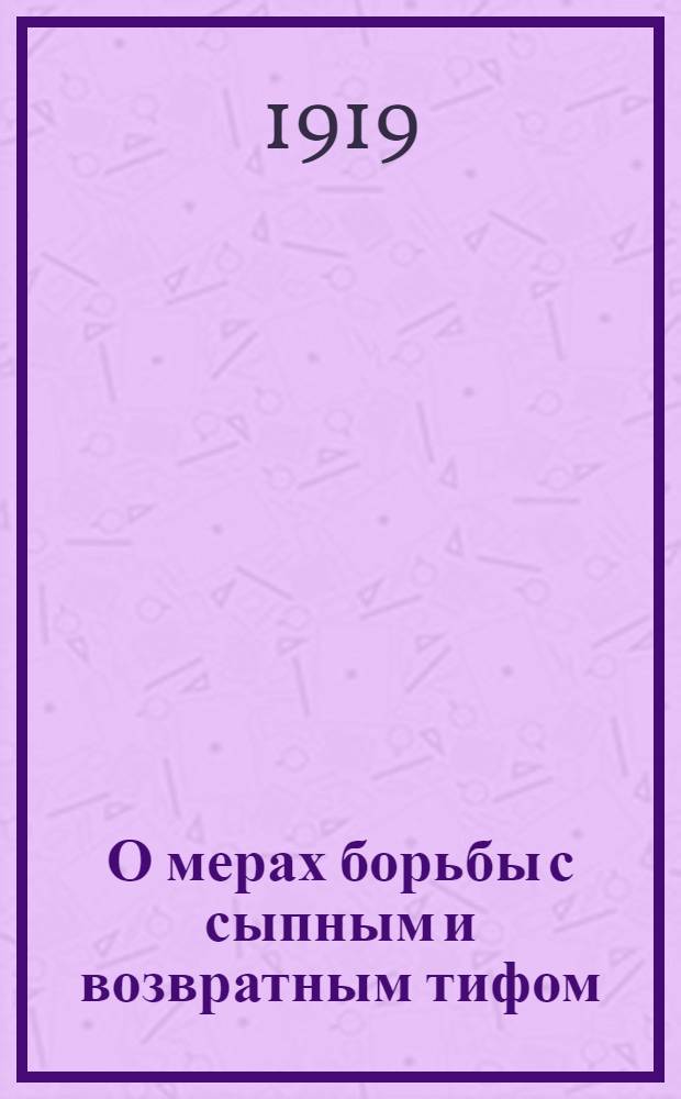 О мерах борьбы с сыпным и возвратным тифом