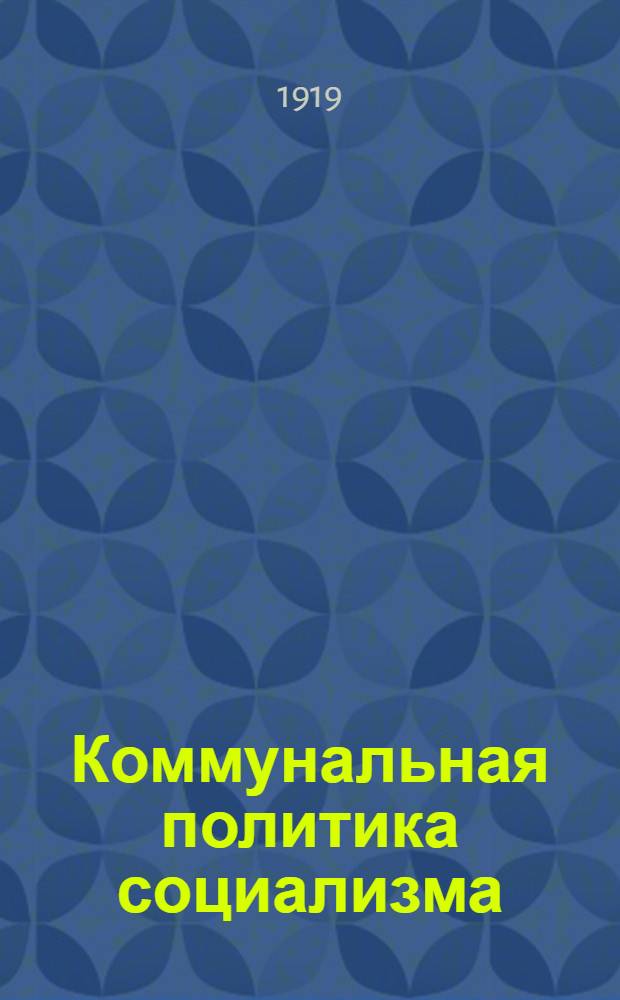 Коммунальная политика социализма : Пер. с нем