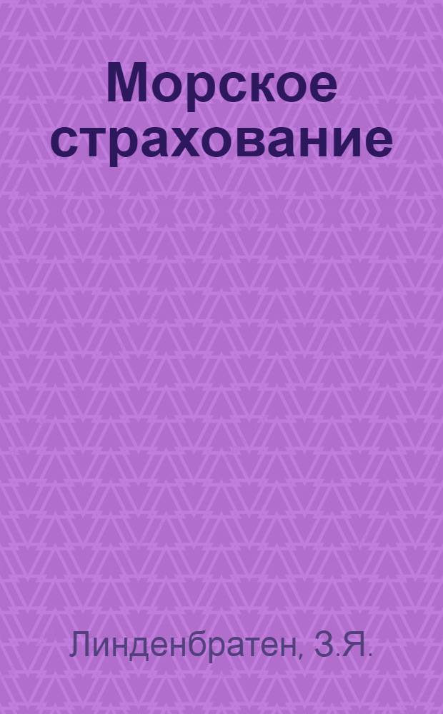Морское страхование