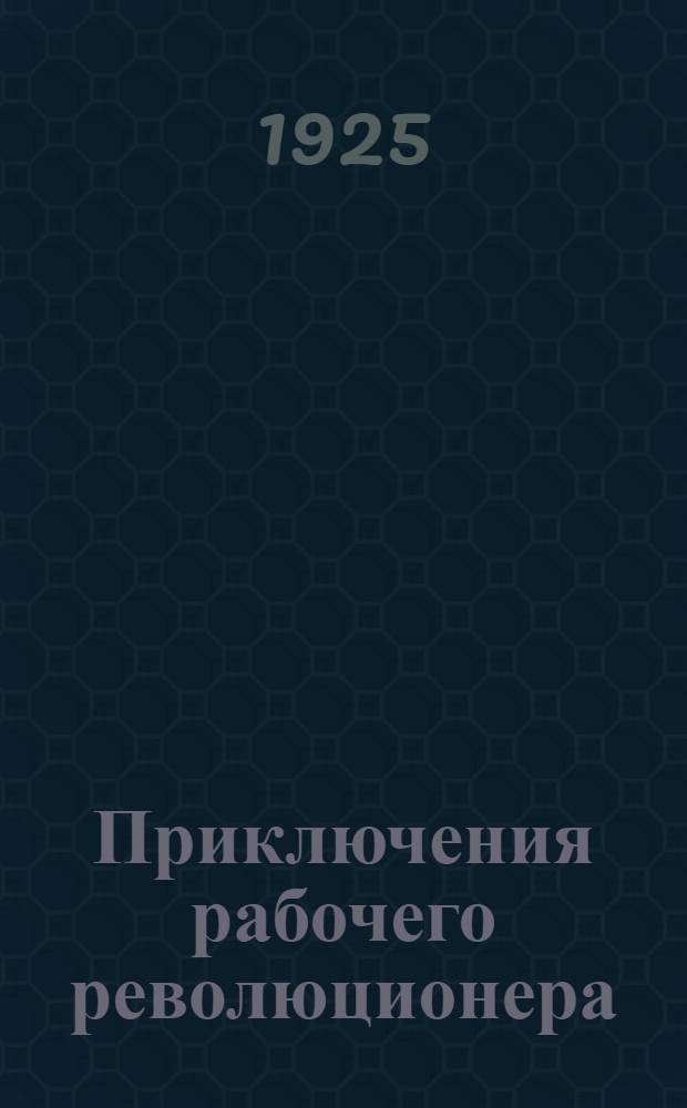 Приключения рабочего революционера