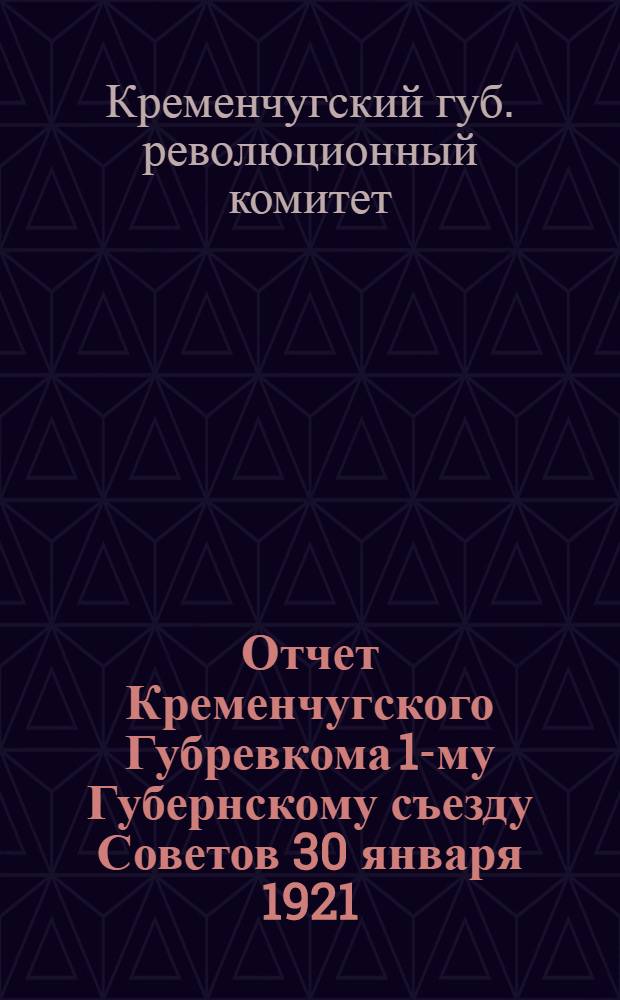 Отчет Кременчугского Губревкома 1-му Губернскому съезду Советов [30 января 1921]
