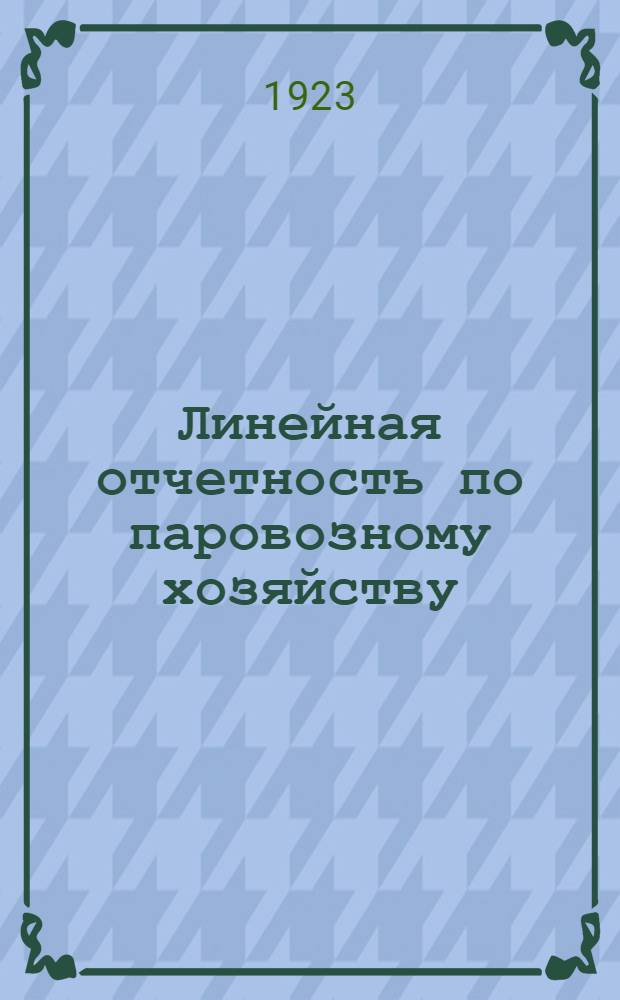 Линейная отчетность по паровозному хозяйству