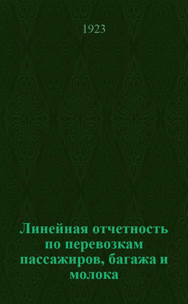 Линейная отчетность по перевозкам пассажиров, багажа и молока