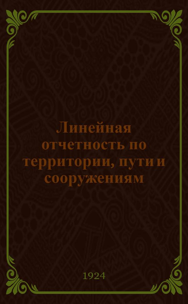 Линейная отчетность по территории, пути и сооружениям : (Шпальная статистика)
