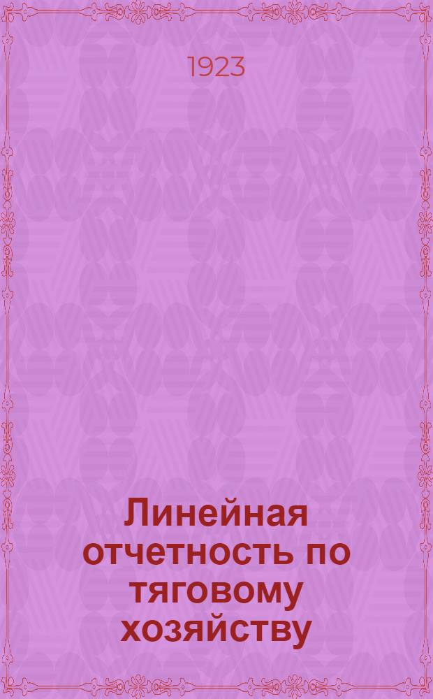 Линейная отчетность по тяговому хозяйству : Мастерские