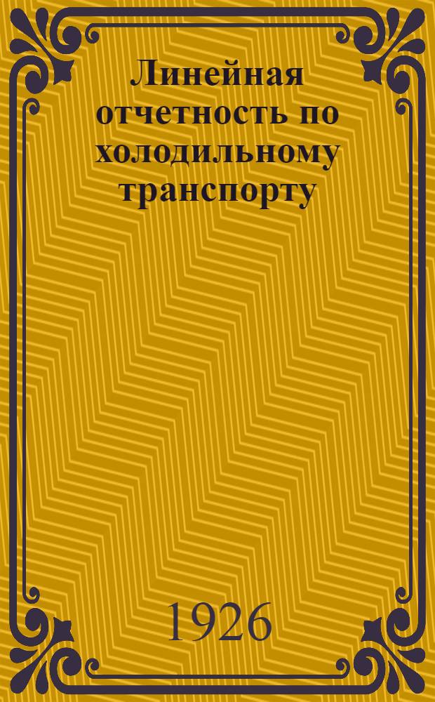 Линейная отчетность по холодильному транспорту